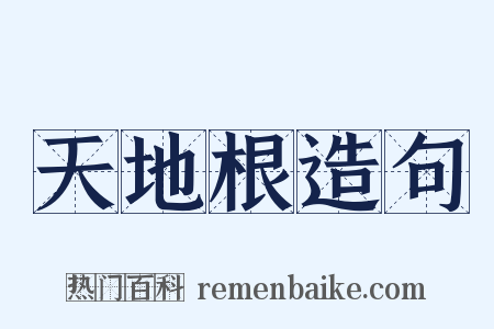 天地根造句是什么意思的图片